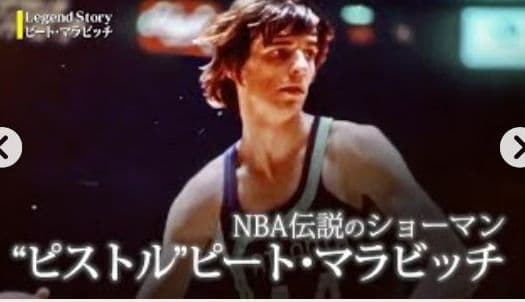 NBA ピート・マラビッチ フィギュア