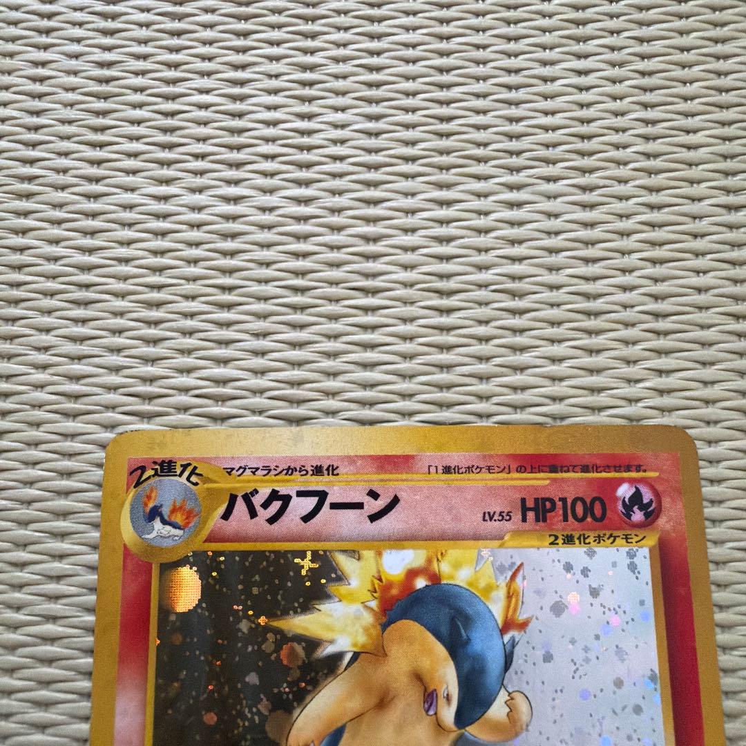 バクフーン ポケモンカード 旧裏 - メルカリ