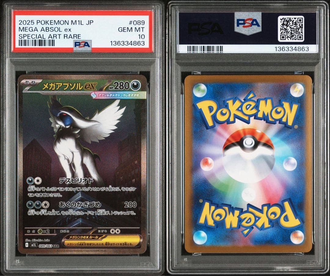 メガアブソルex SAR PSA10