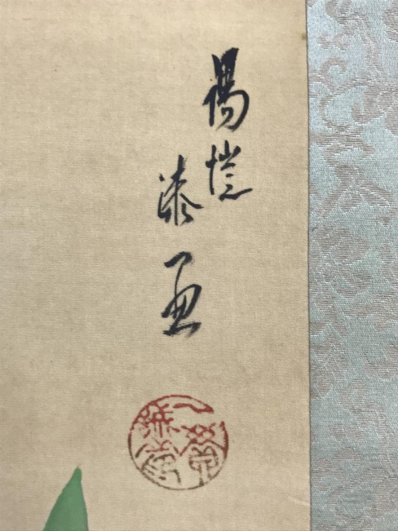 真作】上田陽愷/清風遊鯉図/漆画/鯉図/横物/掛軸/名家