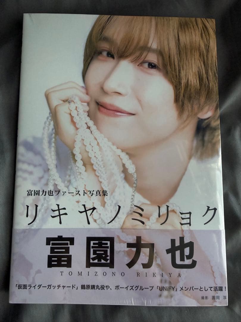 富園力也 写真集 リキヤノミリョク サインパネル サイン付き写真集