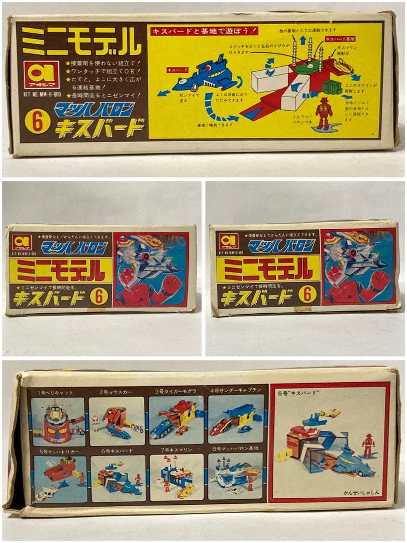 アオシマ ミニモデル 6 マッハバロン キスバード 基地 合体マシン