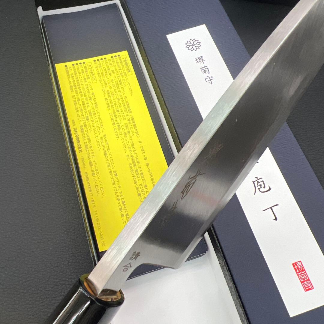 堺菊守はがね鍛造出刃包丁180mm六寸右片刃裏押し加工済切れ味抜群！化粧箱入