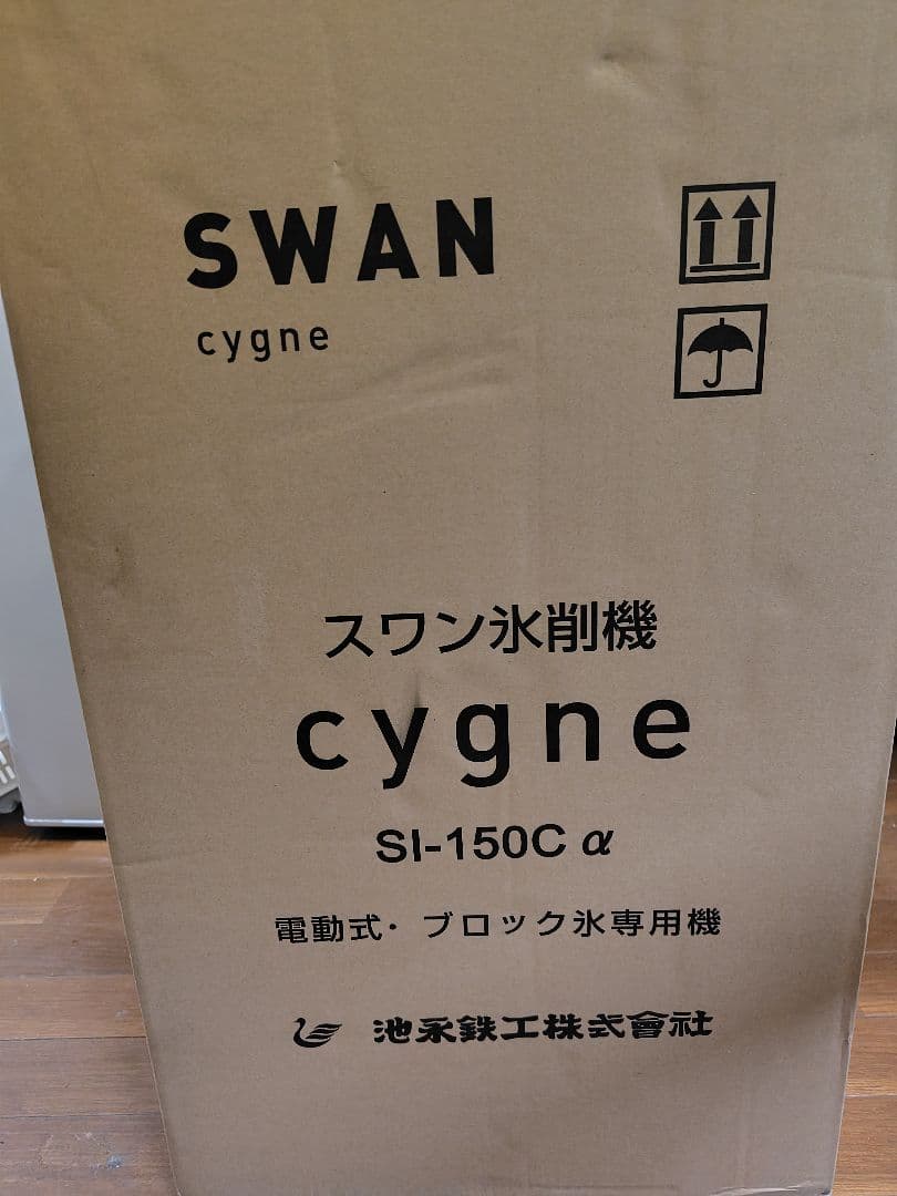 SWAN cygne SI-150C α かき氷機