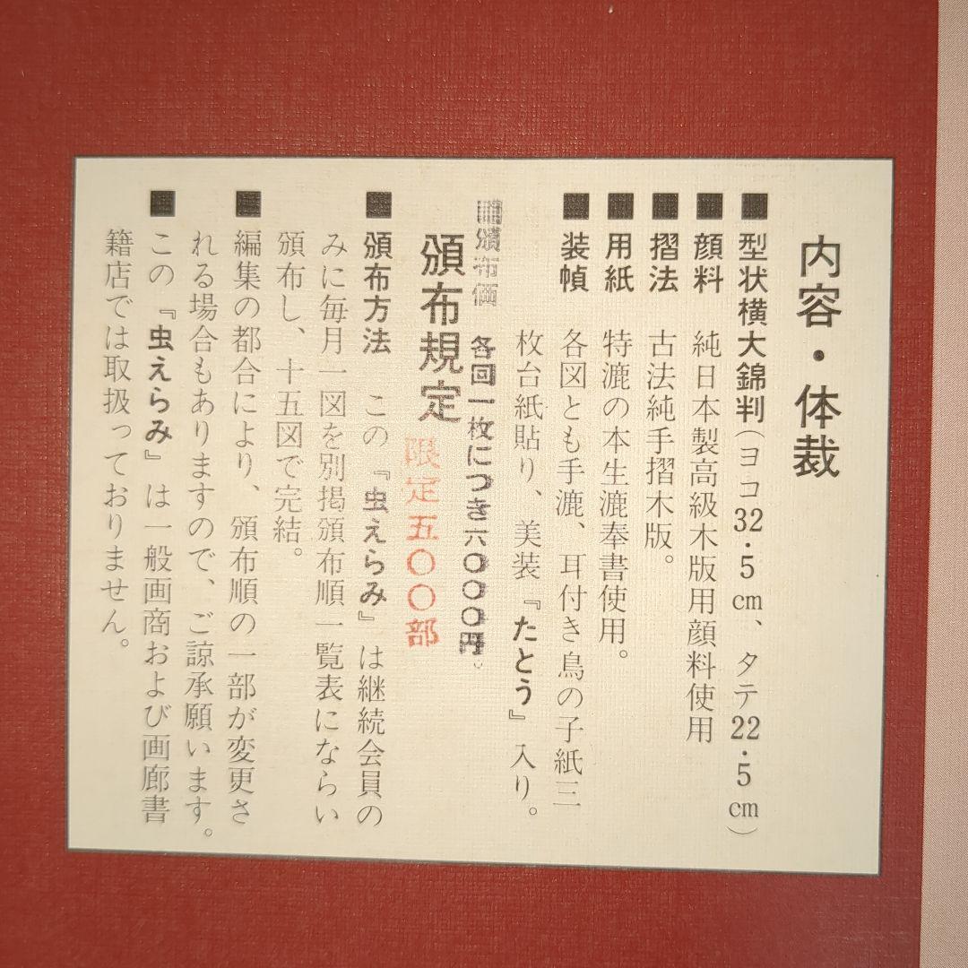 喜多川歌麿 虫えらみ 全15図 古法純手摺木版画 浮世絵版画刊行会 限定500部