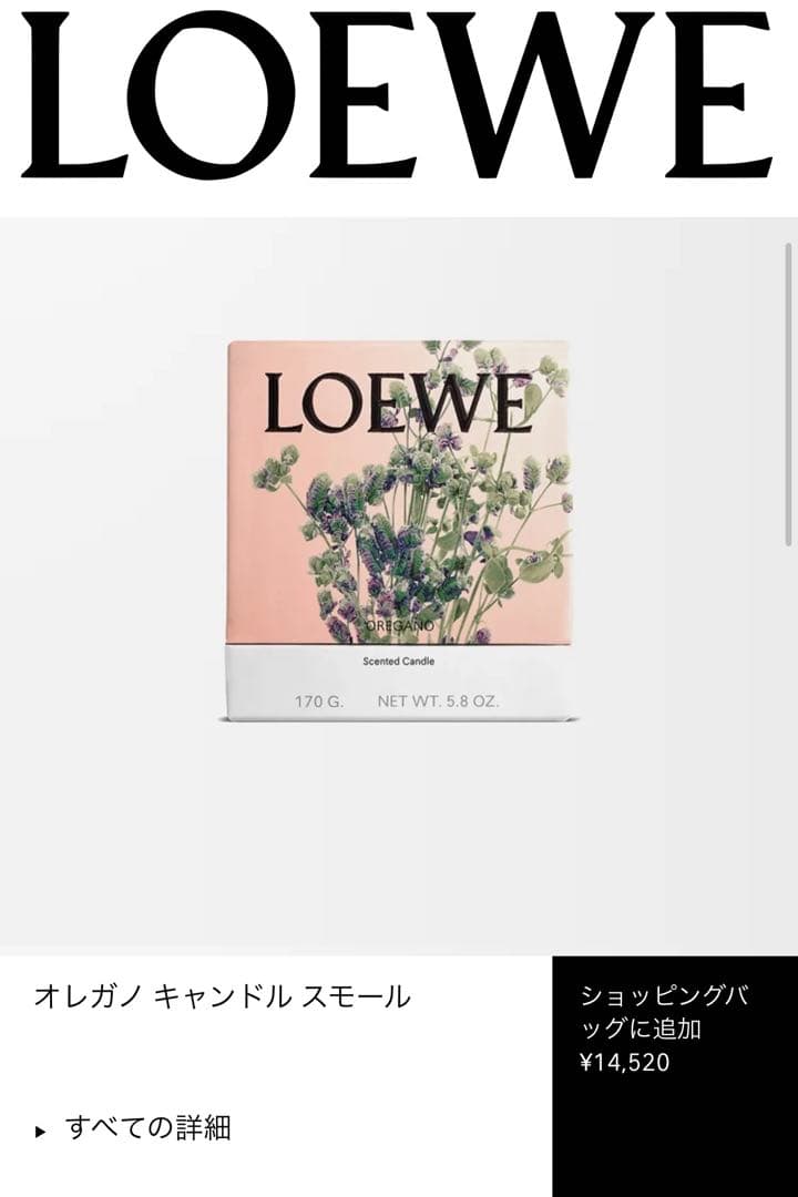【未使用】LOEWE キャンドル