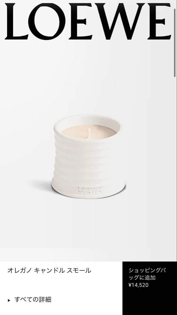 【未使用】LOEWE キャンドル