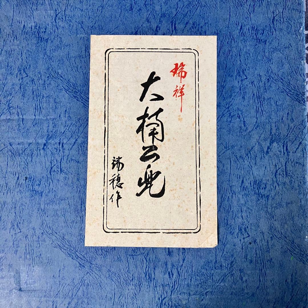 昭和レトロ 瑞穂作 大楠公出世兜 楠木正成