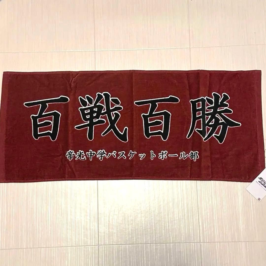 黒子のバスケ 帝光中学 フェイスタオル 百戦百勝 - メルカリ