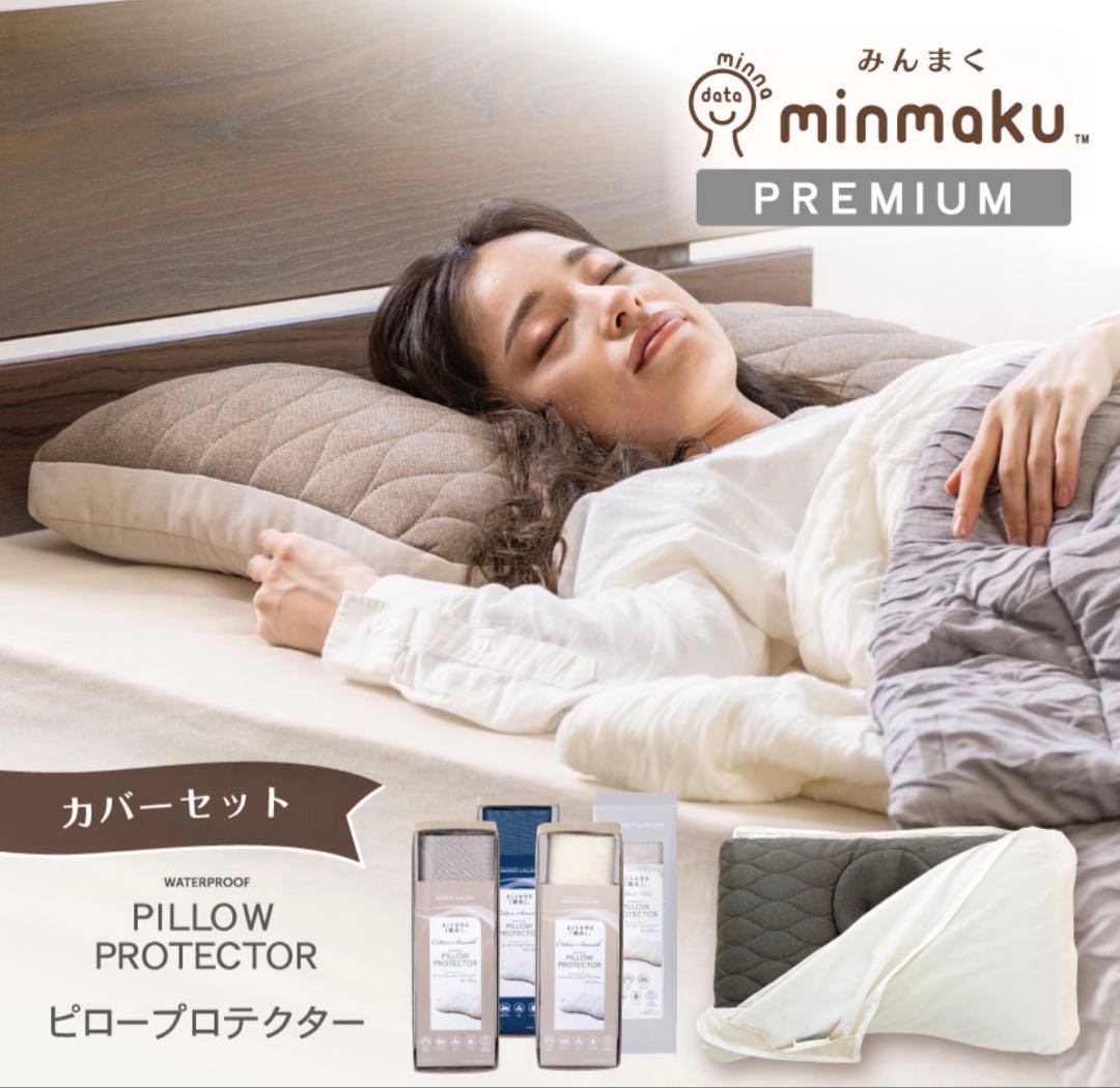 minmaku プレミアム枕 枕カバー セット ほぼ未使用品
