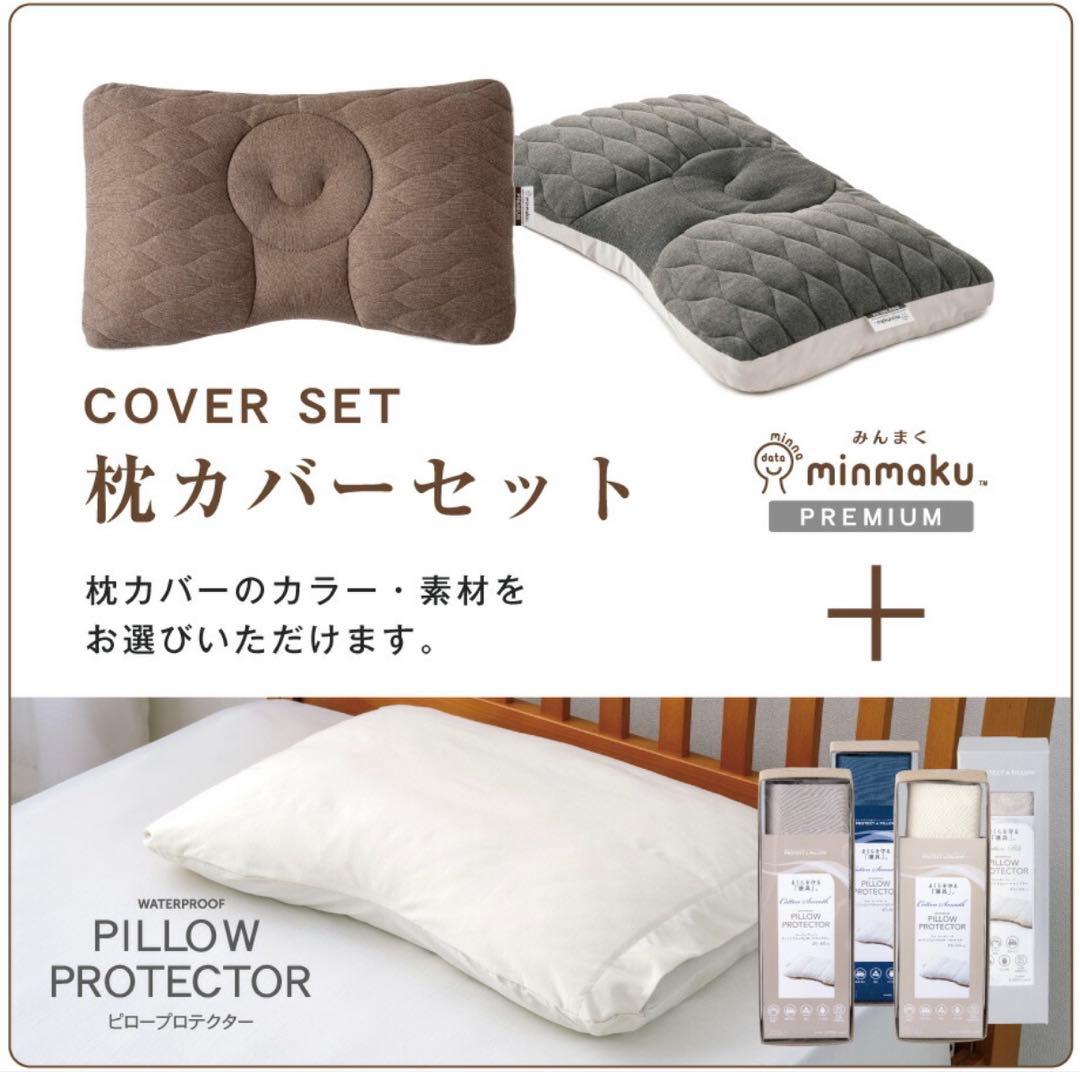 minmaku プレミアム枕 枕カバー セット ほぼ未使用品
