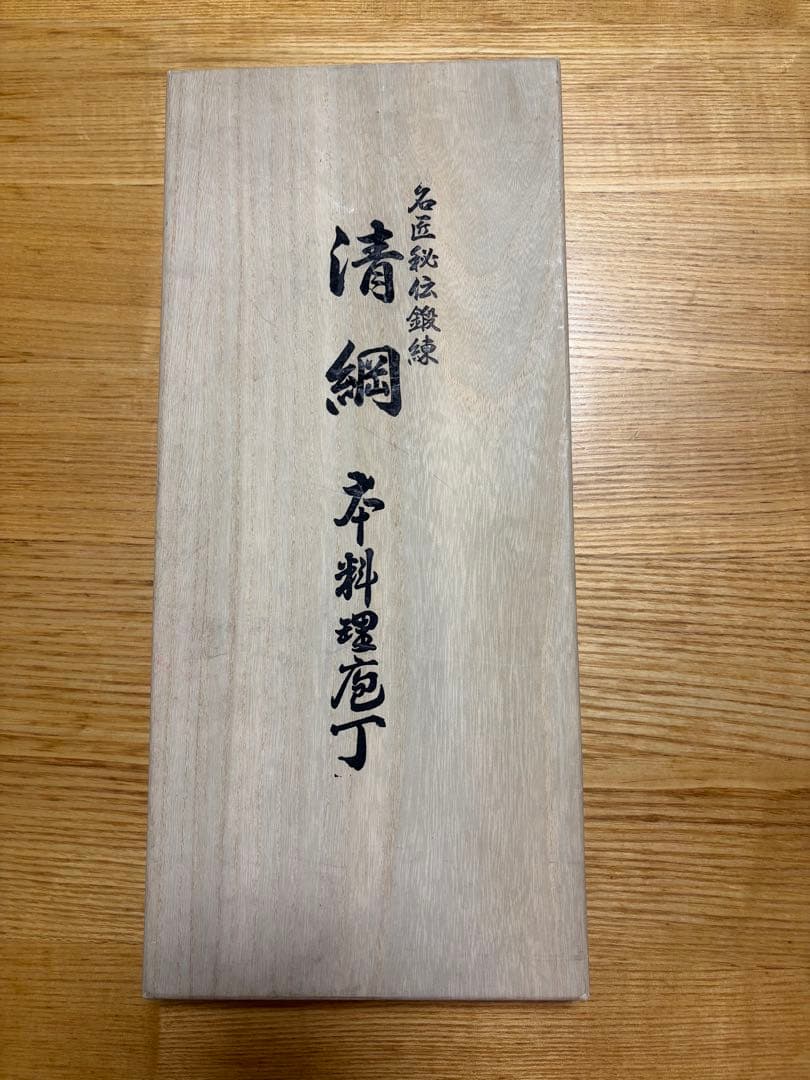 清綱柳刃包丁2本セット　新品　未使用