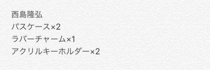 AAA 第2弾 第3弾 一番くじ 西島隆弘