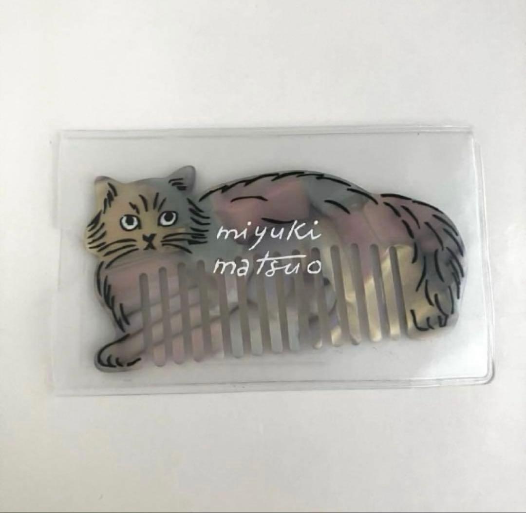 新品 松尾ミユキ Cat Comb Chloe 猫 ねこ ネコ キャット くし - メルカリ
