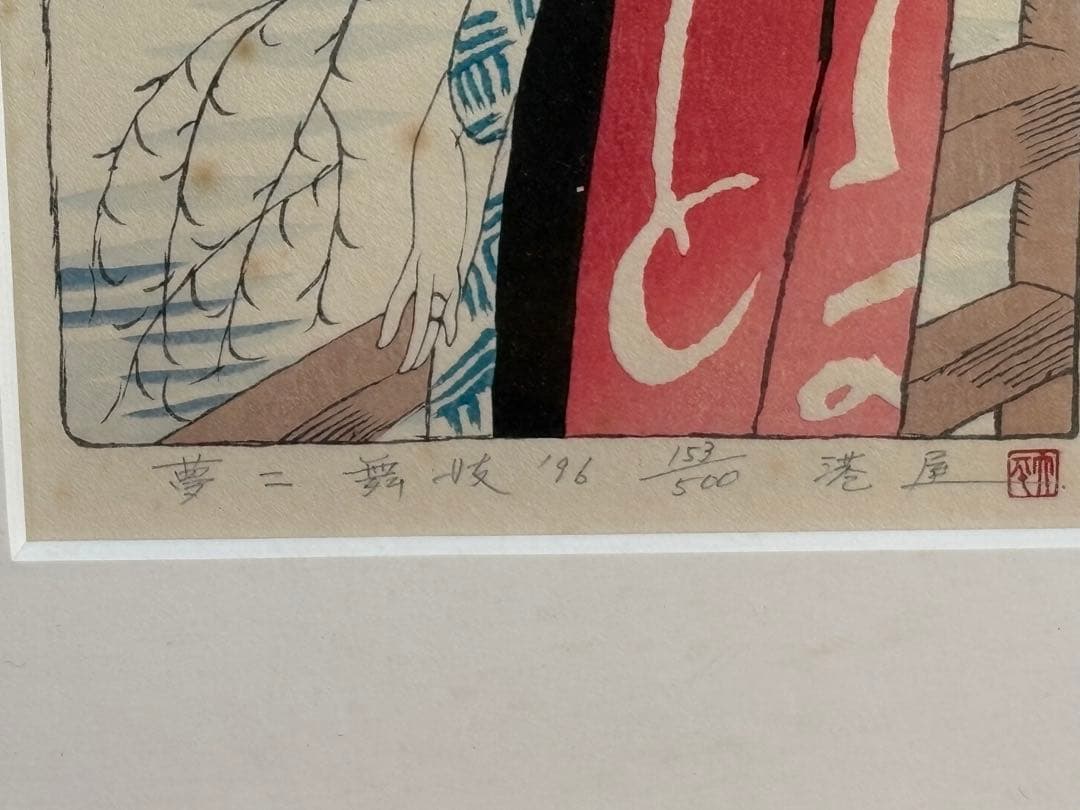 【 美品 】竹久夢二 木版画「舞妓」 153/500 フレーム付き