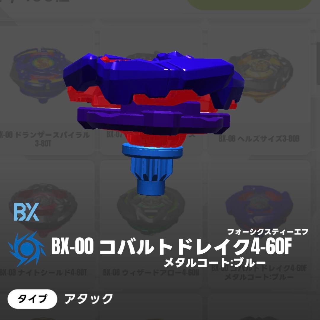 未開封元祖レアベイ】ベイブレードX コバルトドレイク2種セット ①