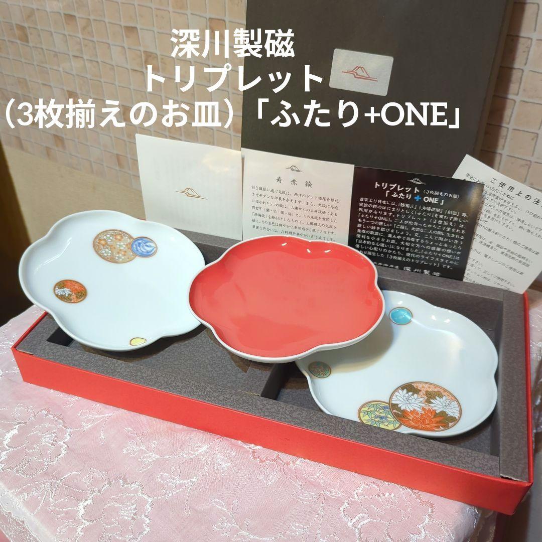 深川製磁・トリプレット（3枚揃えのお皿）花弁型皿3枚・元箱入）「ふたり+ONE」