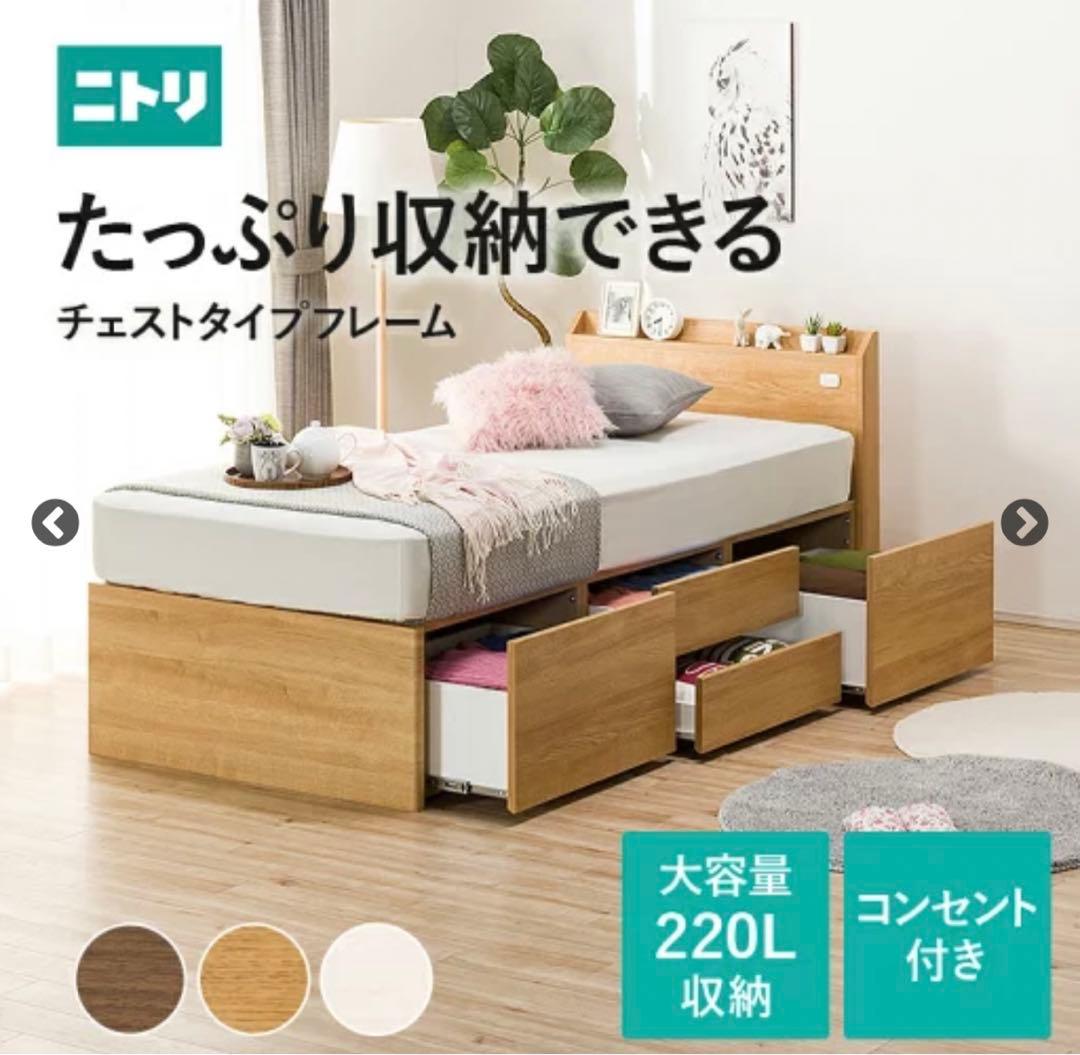 ベッドフレーム　ニトリ　ジオチェスト　廃盤　ベッド　シングル