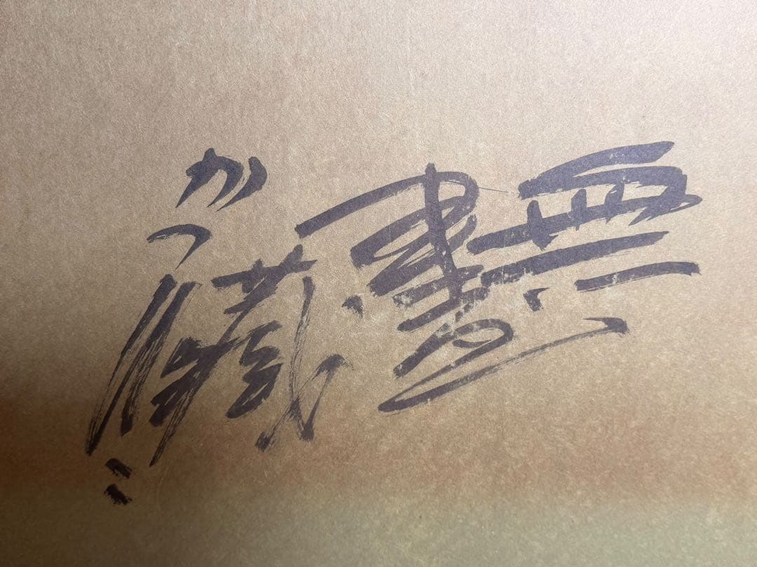 #佐藤勝彦 作 無盡蔵 無尽蔵　額装 日本画 水彩画