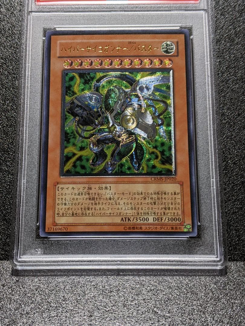 PSA9 ハイパーサイコガンナー／バスター 1枚 遊戯王 NCJ レリーフ