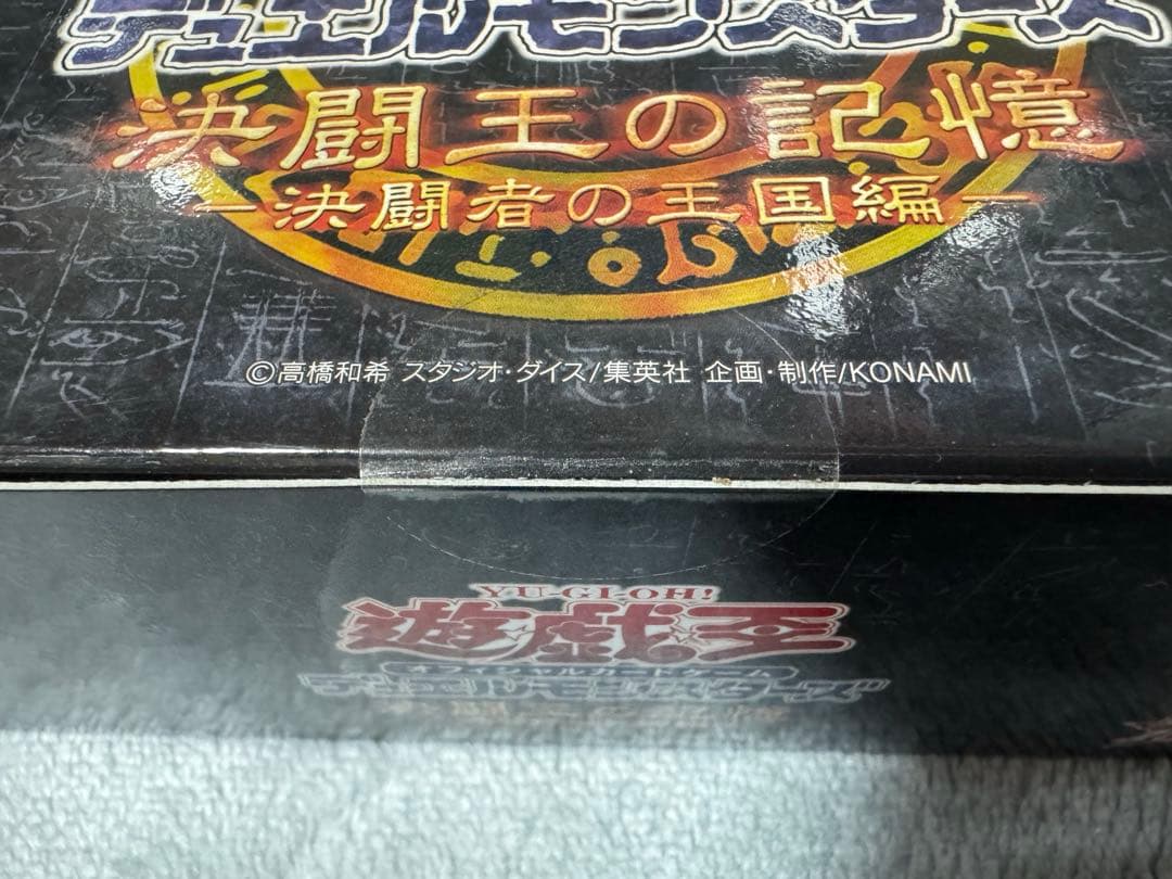 遊戯王 決闘王の記憶 決闘者の王国 新品未開封 - メルカリ
