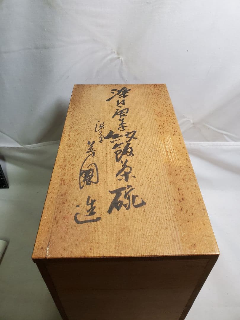 保管品　レトロ　渋草芳国舎　染付菊華紋飯茶碗　蓋付　十客　元木箱入