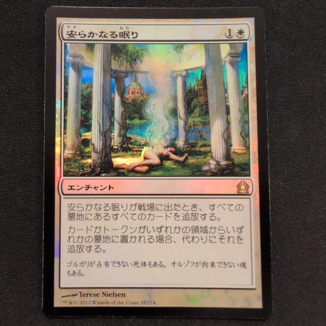 MTG 安らかなる眠り RTR Foil 日本語版 - メルカリ