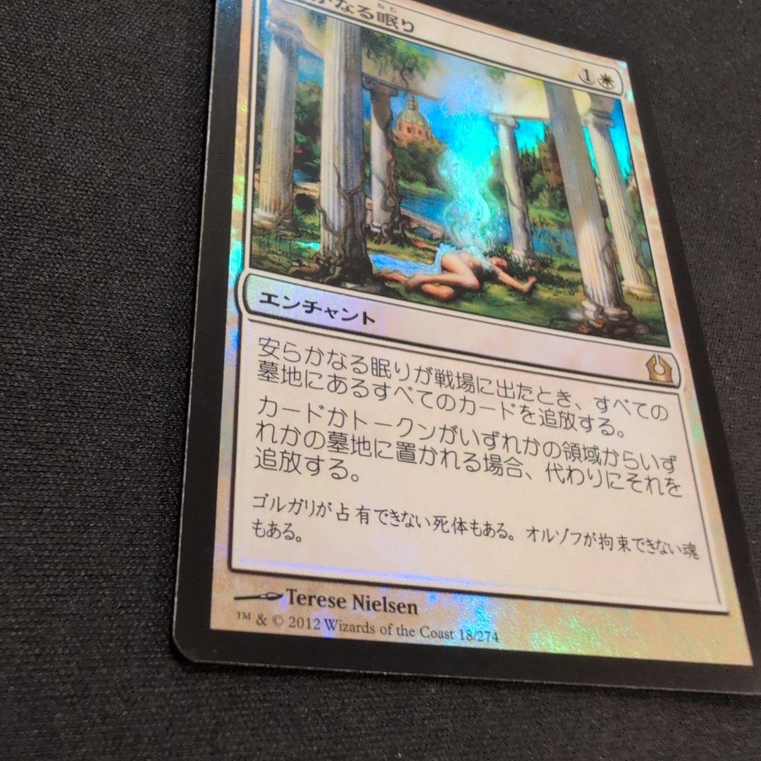 MTG 安らかなる眠り RTR Foil 日本語版 - メルカリ