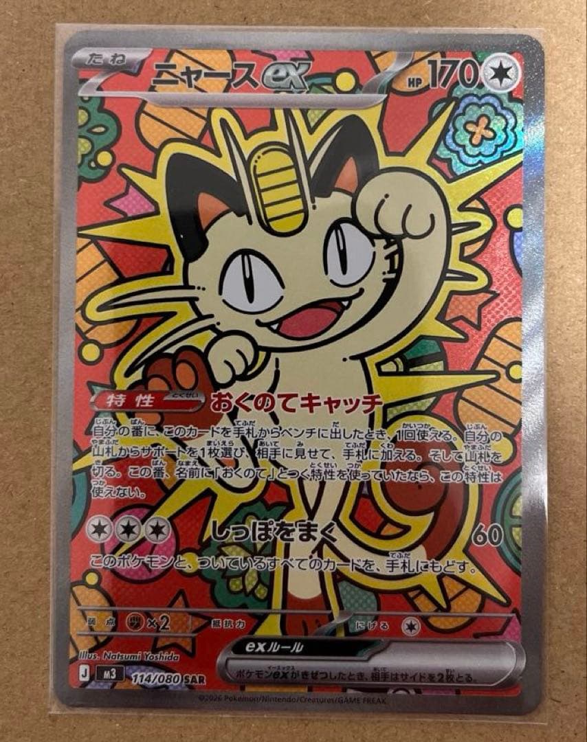 ニャース ex SAR 114/080 srセット ムニキスゼロ