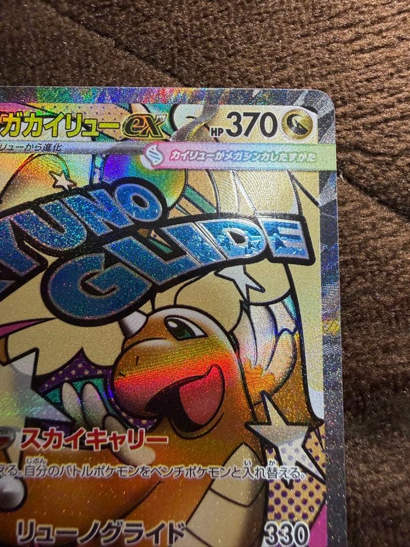 メガカイリューex MA :中国語箔押しエラー [M2a 232/193]