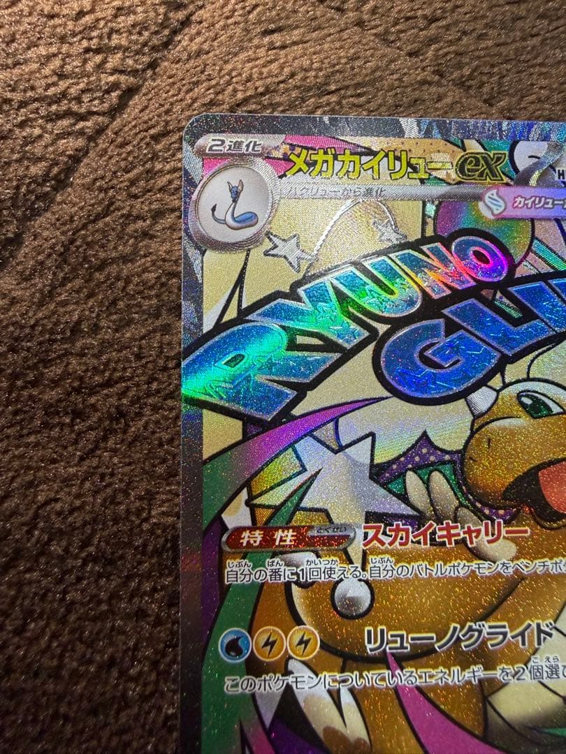 メガカイリューex MA :中国語箔押しエラー [M2a 232/193]