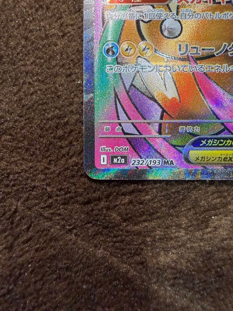 メガカイリューex MA :中国語箔押しエラー [M2a 232/193]