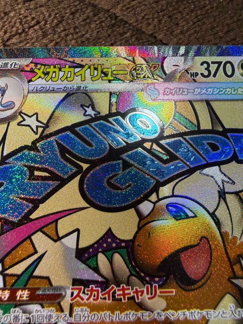 メガカイリューex MA :中国語箔押しエラー [M2a 232/193]