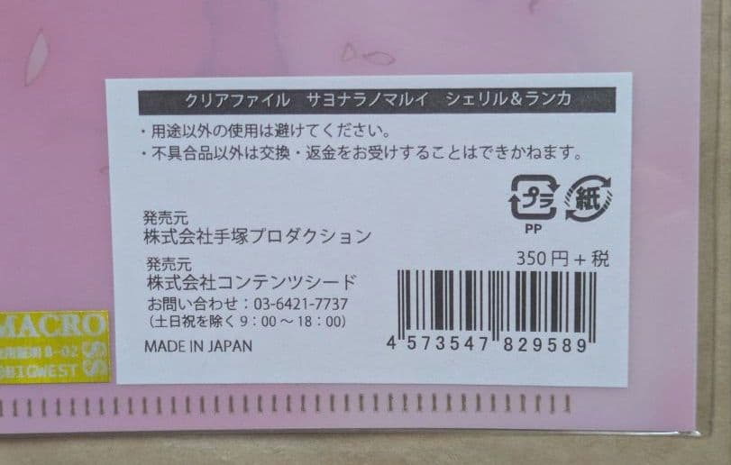 マクロスF おしゃれマクロス 恋離丸井 サヨナラノマルイ クリア