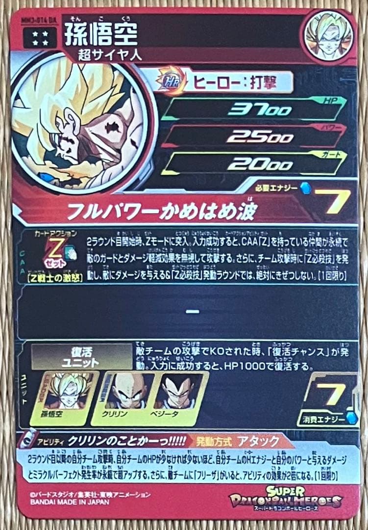 SDBH MM3弾 アルティメットレア ドラマティックアート 孫悟空