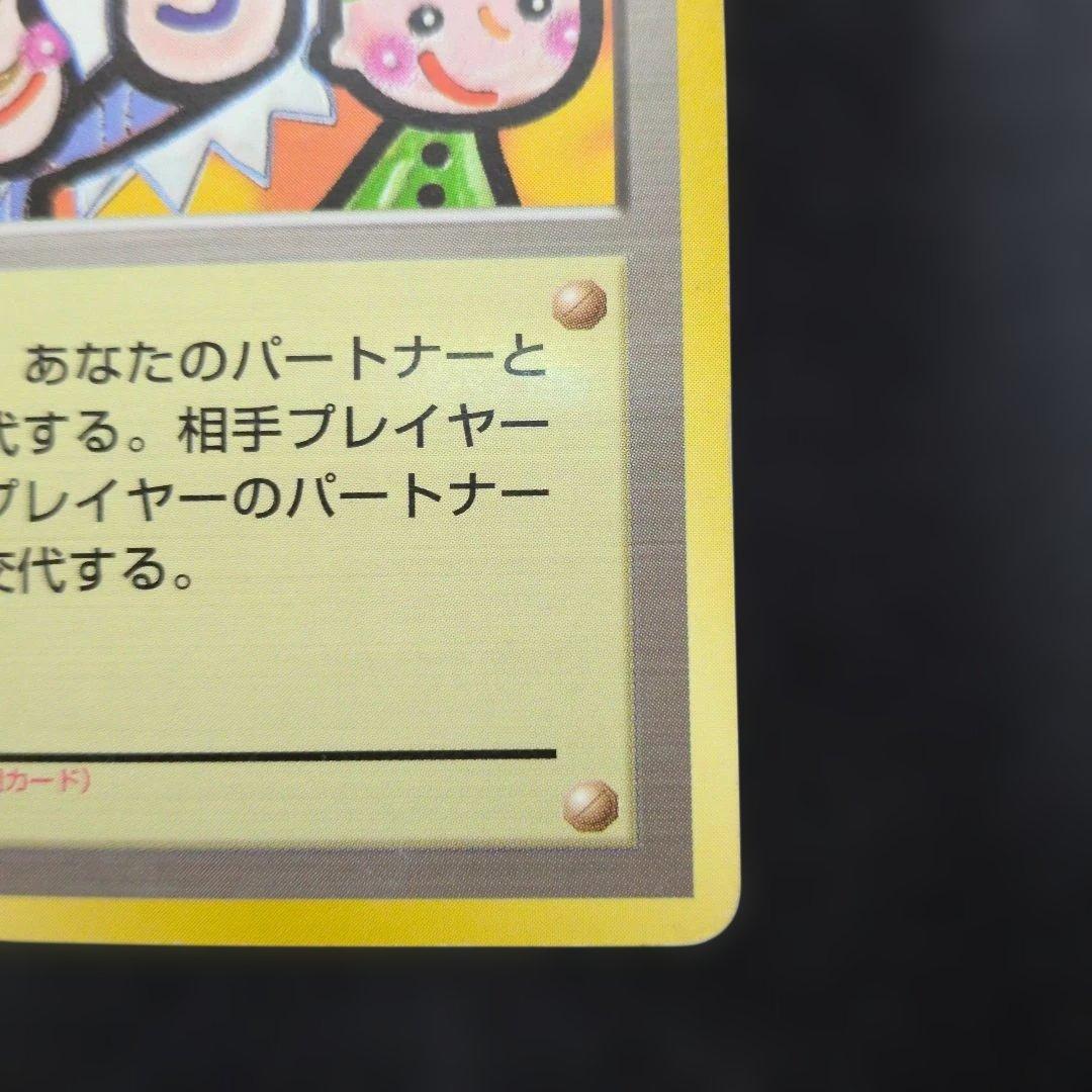 タッチ交代！_「ポケモンカードファンクラブvol.5」 おまけカード PROM