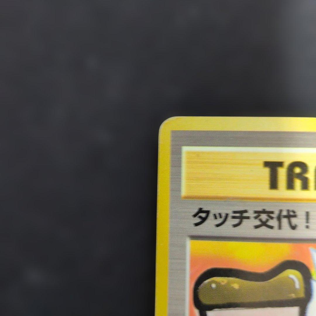 タッチ交代！_「ポケモンカードファンクラブvol.5」 おまけカード PROM