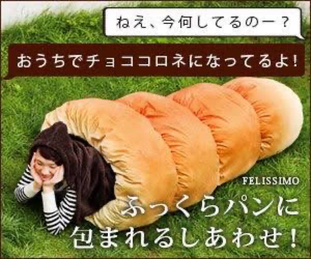 レア フェリシモ チョココロネ 寝袋 布団 シュラフ - メルカリ