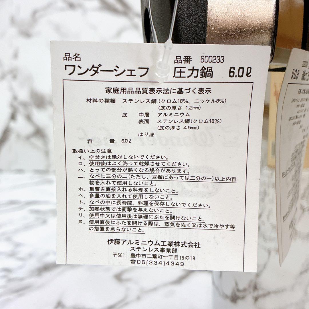 【未使用品 IH対応】ワンダーシェフ 家庭用圧力鍋 6.0L