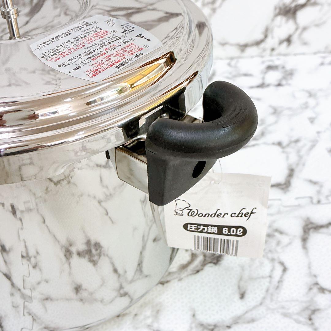 【未使用品 IH対応】ワンダーシェフ 家庭用圧力鍋 6.0L