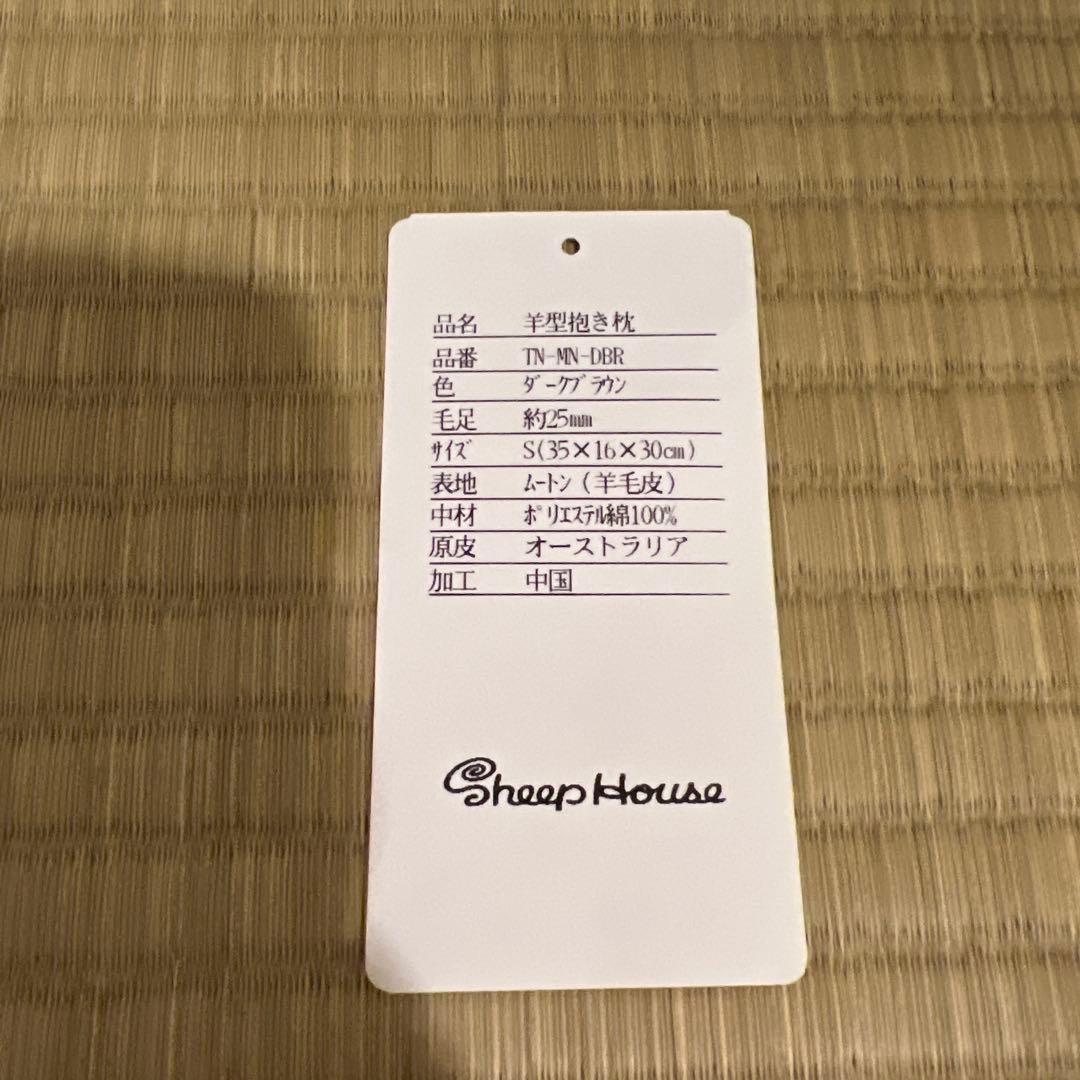 羊型抱き枕 ダークブラウン 約35×16×30cm