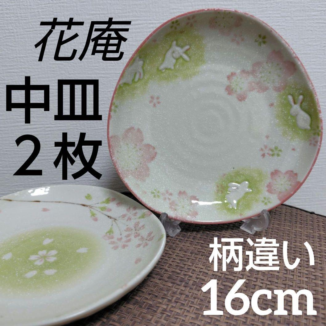 花庵 新品 ウサギと桜 陶器 ペア 中皿 2枚 セット売り 白 緑 ピンク