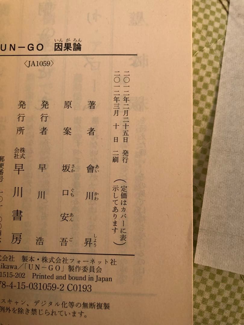 UN-GO 直筆サイン本 因果論 會川 昇 アンゴ - メルカリ