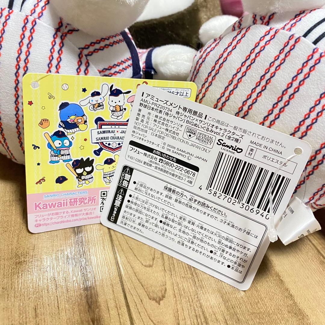 サンリオ 野球日本代表 侍ジャパン BIGぬいぐるみ 4種コンプセット