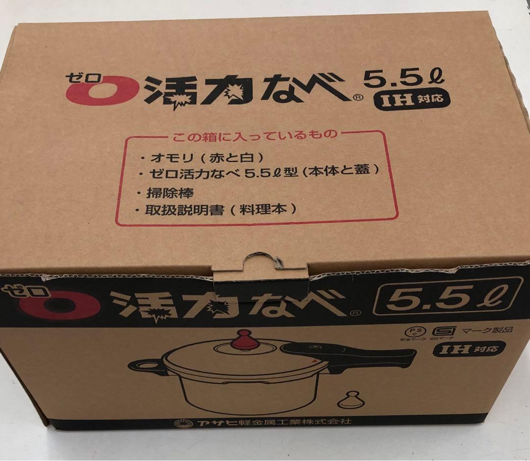 【新品未開封】アサヒ軽金属 ゼロ活力なべ 5.5L 圧力鍋 IH対応 ガス対応
