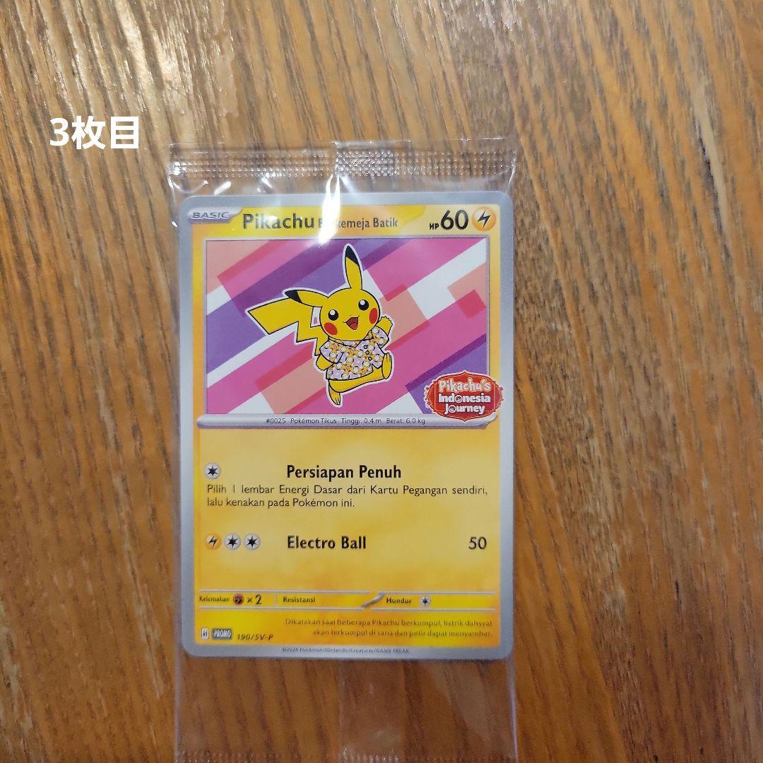 【未開封】バティックシャツのピカチュウ　3枚セット　ポケモンカード