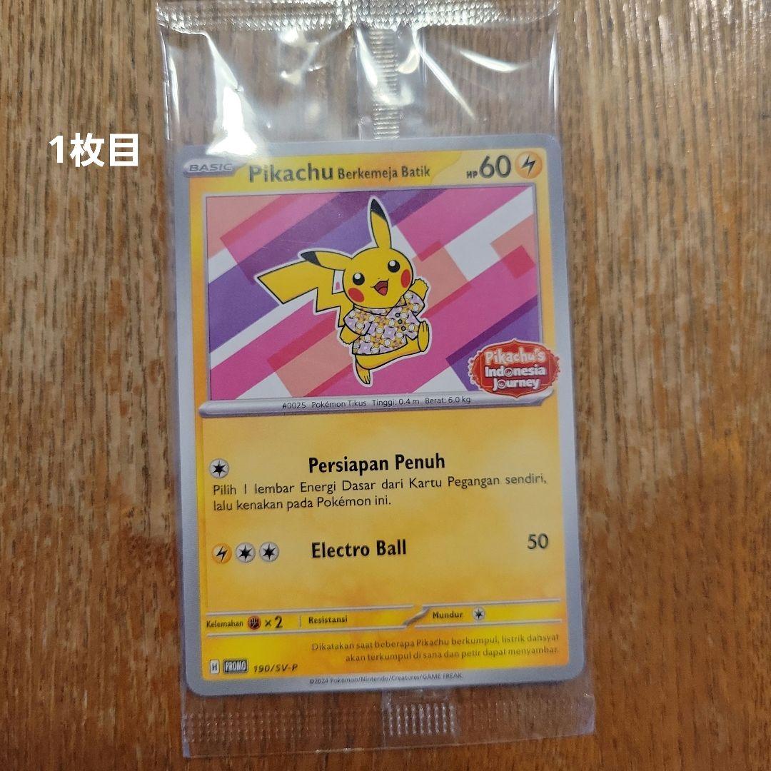 【未開封】バティックシャツのピカチュウ　3枚セット　ポケモンカード