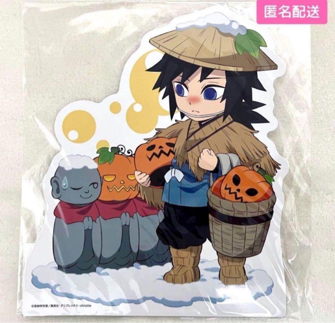 鬼滅の刃】みにきゃら5周年記念大集合くじ 冨岡義勇 ハロウィン POP