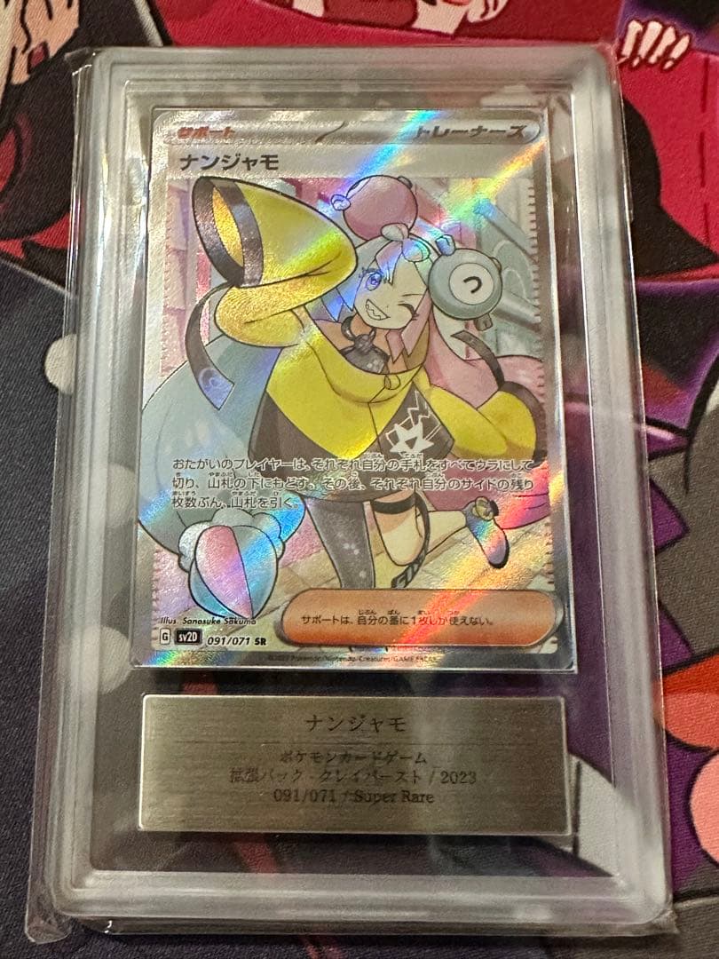 ナンジャモ SR ARS10＋　　SV2D クレイバースト 091/071