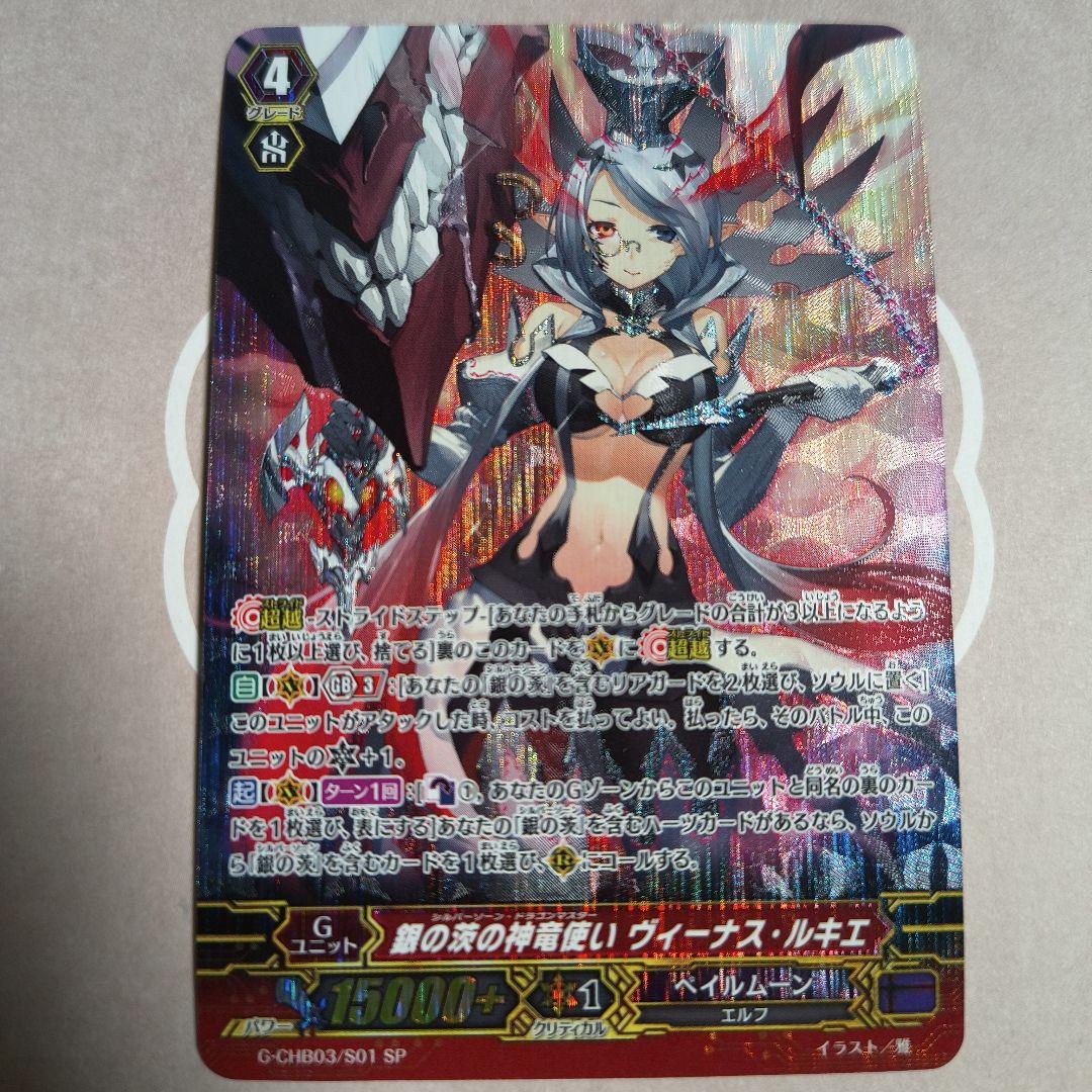 ヴァンガード 銀の茨の神竜使い ヴィーナスルキエ SP ヴィーナス